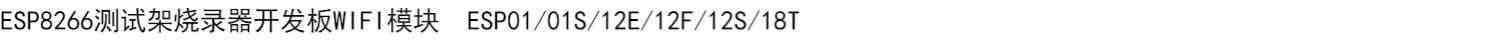 适用ESP8266测试架烧录器开发板WIFI模块 ESP01/01S/12E/12F/12S/