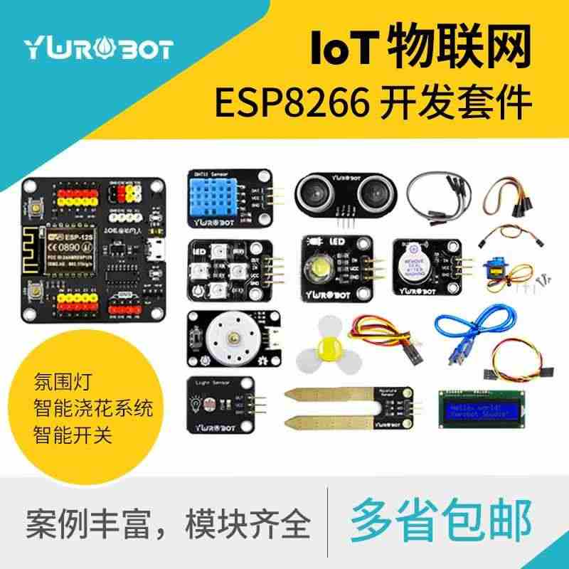 适用于arduino物联网套件IOT学习开发入门ESP8266传感器开...