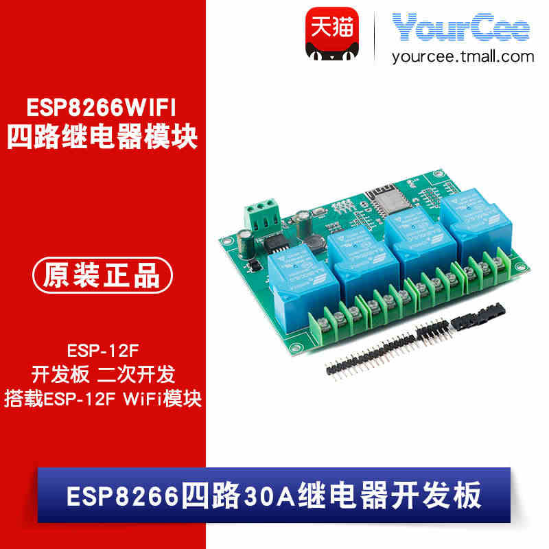 ESP8266WIFI四路30A继电器模块ESP-12F开发板二次开发...