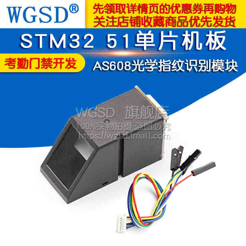 AS608光学指纹识别模块STM32 51单片机板考勤门禁开发/采集指...