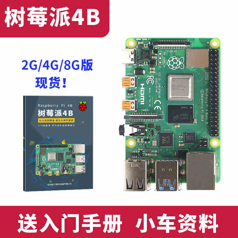 树莓派4B Raspberry Pi 8G开发板基础入门套件电脑AI编...