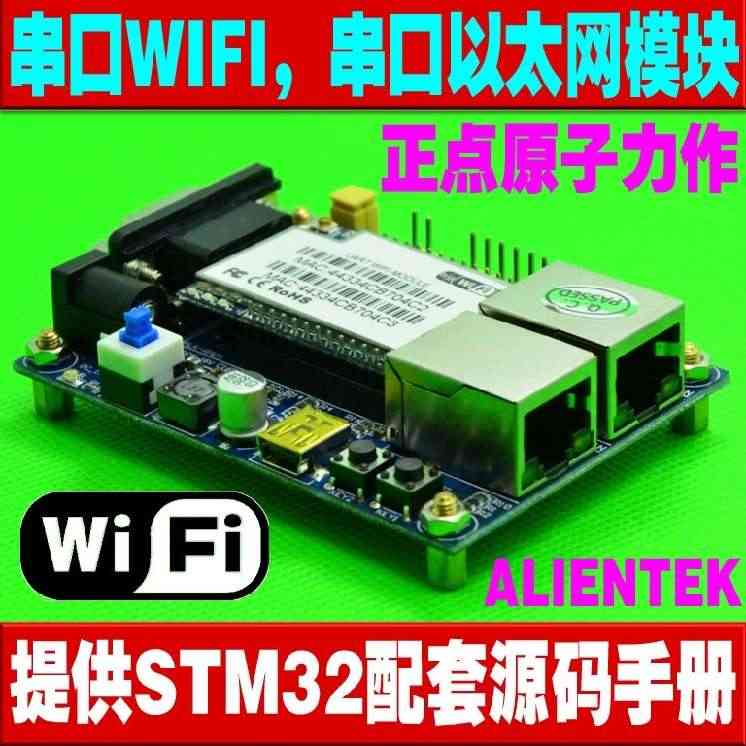 串口转WIFI模块|串口转以太网|以太网转WIFI送STM32开发板资...