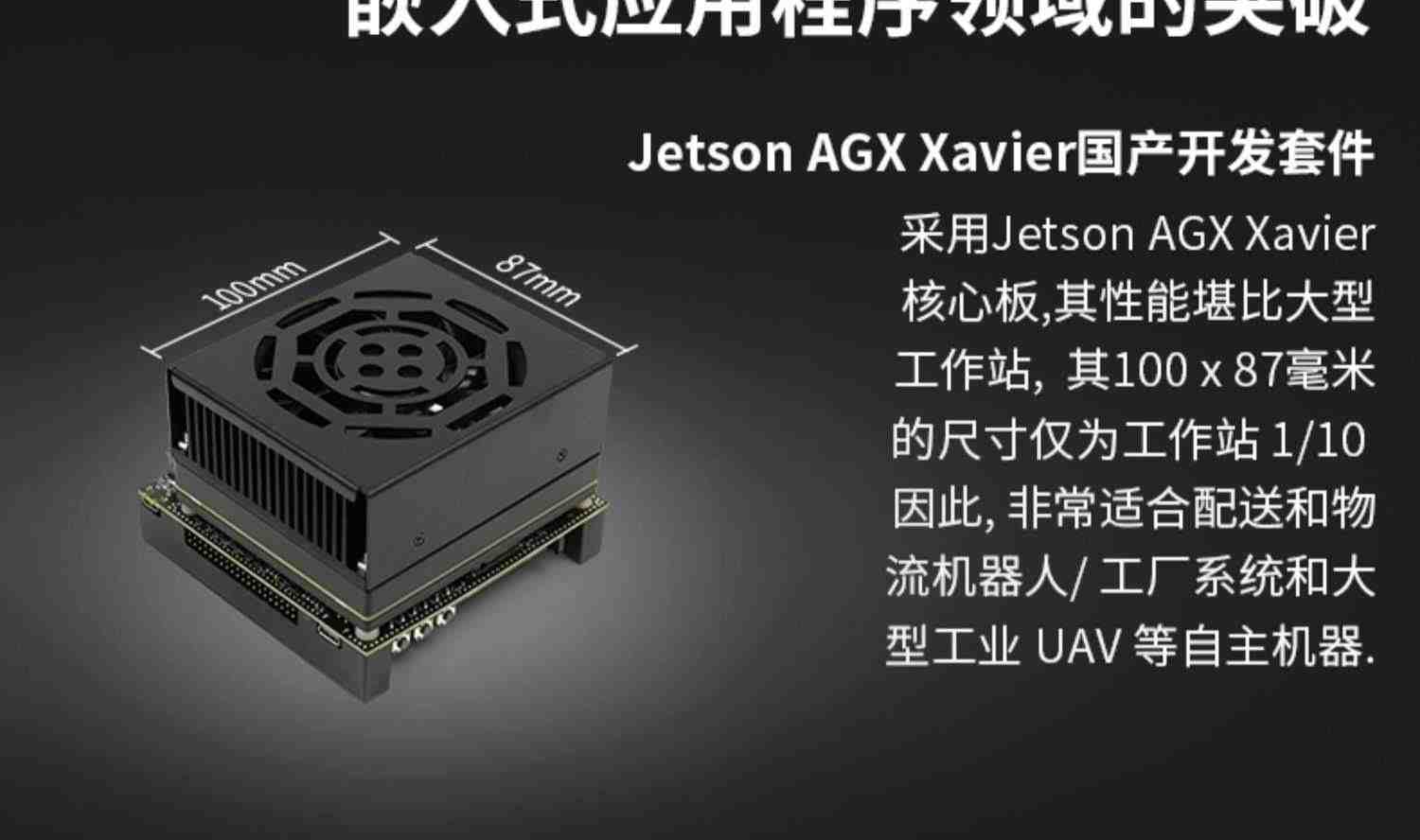 JETSON AGX XAVIER 开发学习套件核心板AI人工智能深度学习