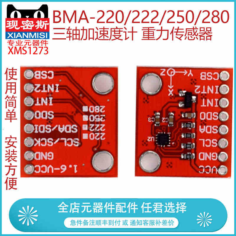 现密斯 BMA-220/222/250/280三轴加速度计 重力传感器...