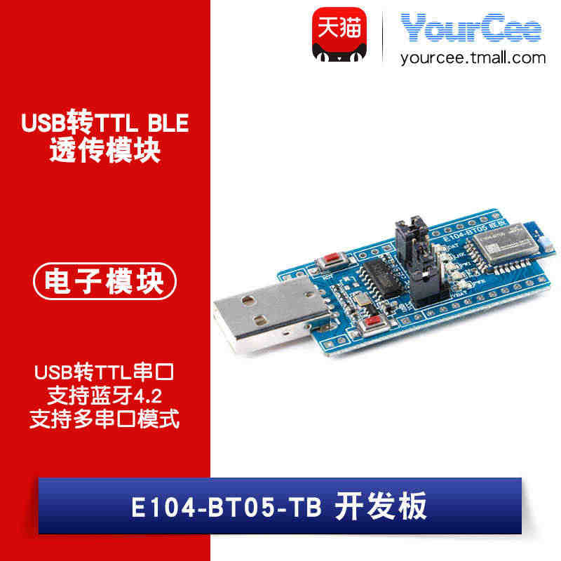 E104-BT05-TB BLE4.2模块开发板2.4GHz USB转...