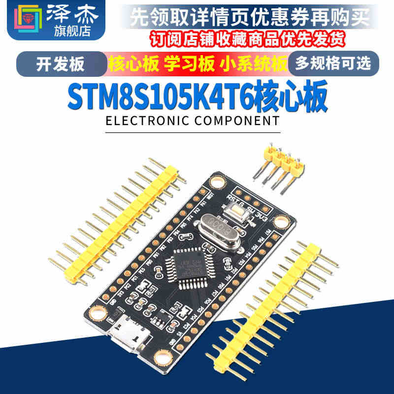 STM8S开发板 STM8S105K4T6核心板 单片机 学习板 小系...