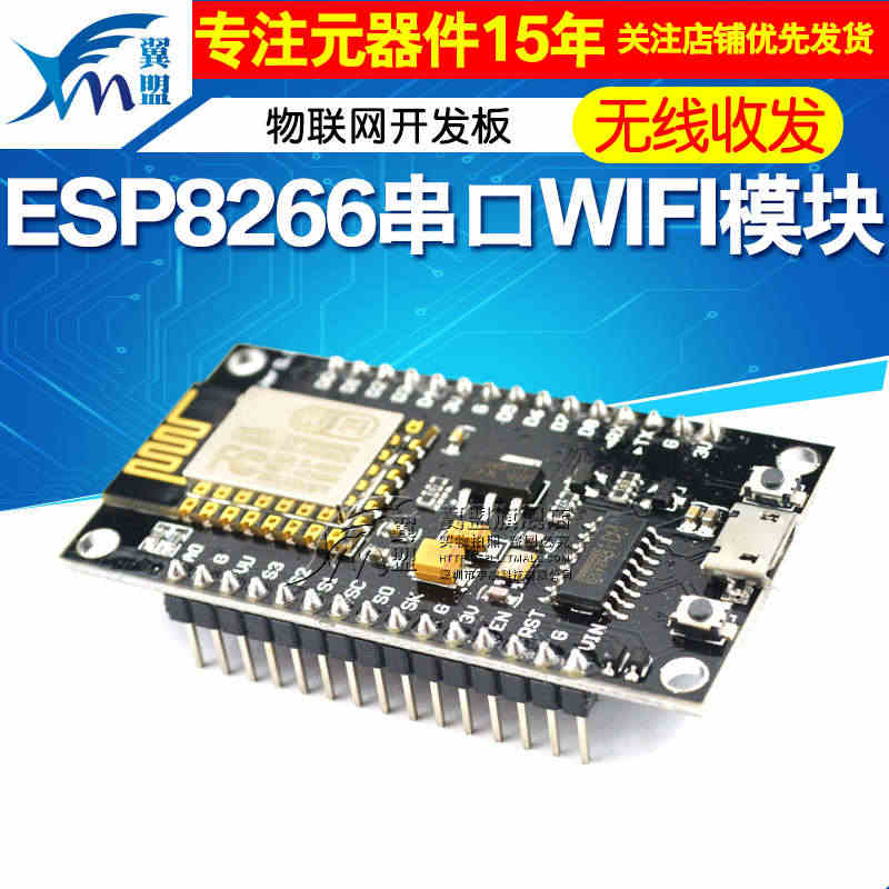 翼盟 NodeMcu 物联网开发板 ESP8266无线收发模块 串口W...