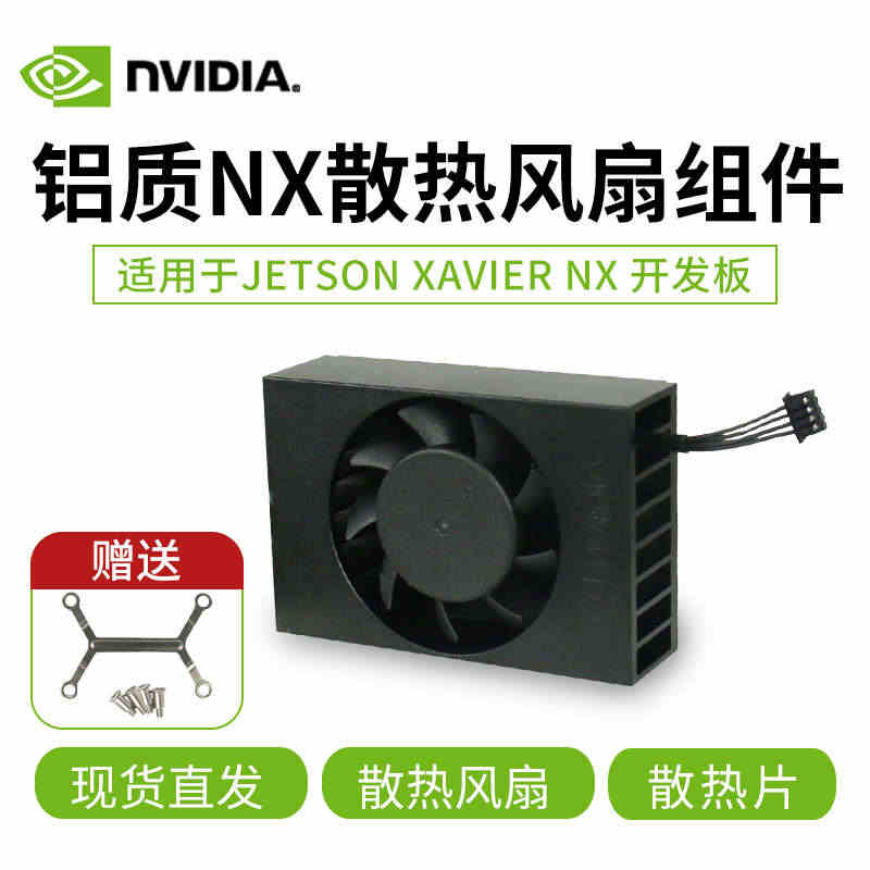 英伟达Jetson Xavier NX开发板散热风扇 铝合金散热片组件...