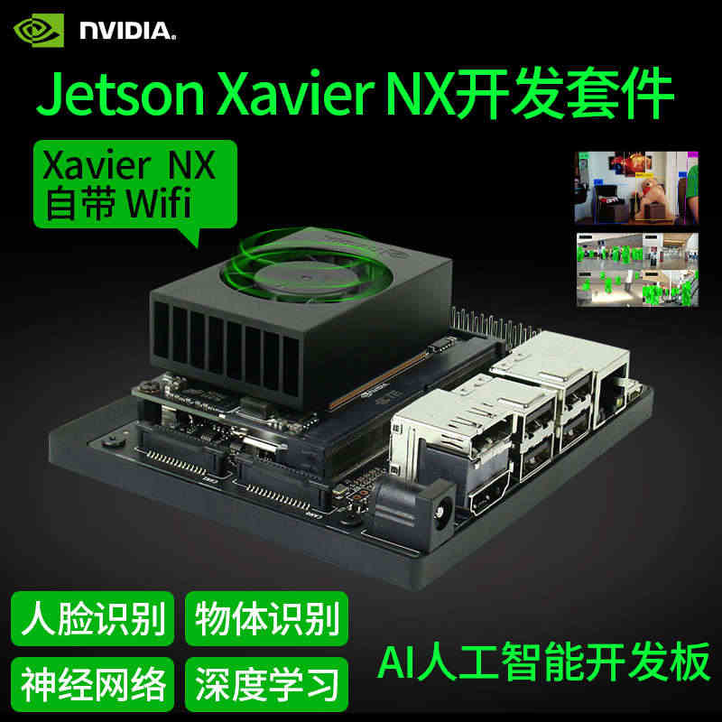 Jetson Xavier NX开发套件AI人工智能开发板 WiFi人...