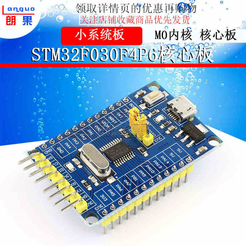 STM32F030F4P6核心板 单片机开发板STM32小系统板子M0...