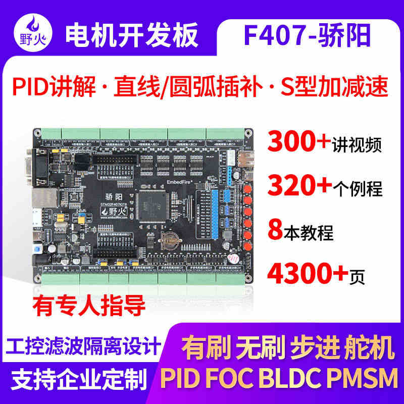 野火STM32开发板F407 电机工控开发板FOC控制PID多闭环电机...