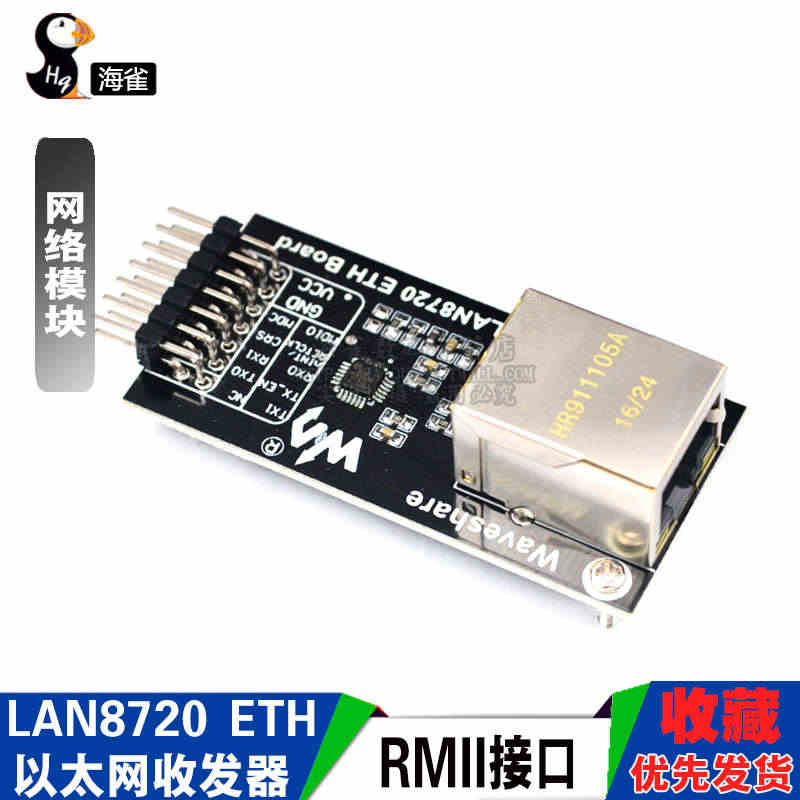 海雀 LAN8720 网络模块 ETH 以太网收发器 开发板模块 RM...