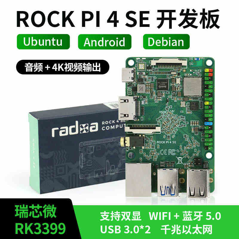 ROCK PI 4 SE开发板瑞芯微RK3399带wifi蓝牙六核64...