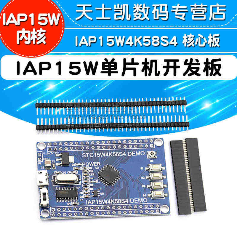 IAP15W单片机小系统板 IAP15W4K58S4 核心板 学习板实...