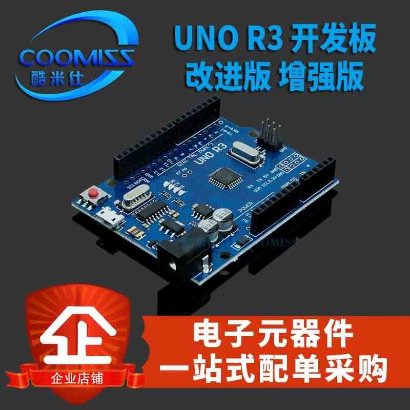 适用【酷米仕】UNO R3 开发板 改进版 增强版 ATmega328...