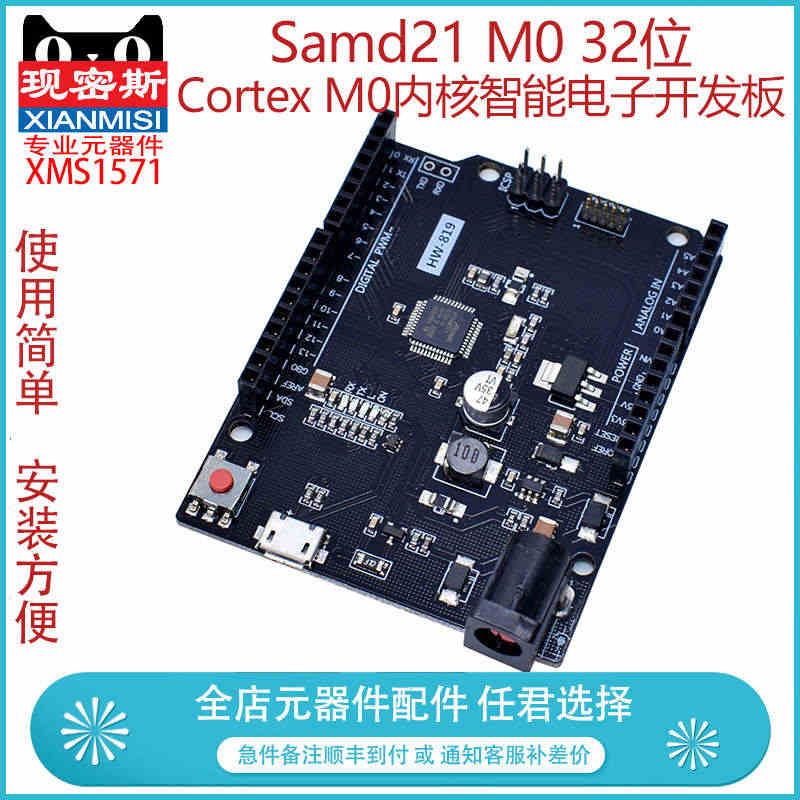 现密斯 Samd21 M0 32位 Cortex M0内核智能电子开发...