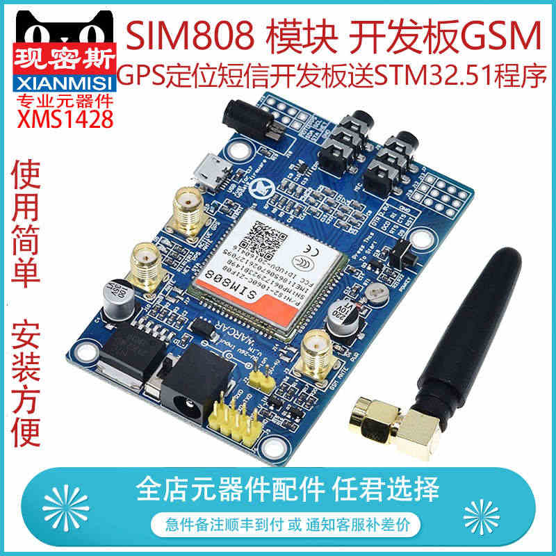 现密斯 SIM808 模块 开发板GSM GPS定位短信开发板送STM...