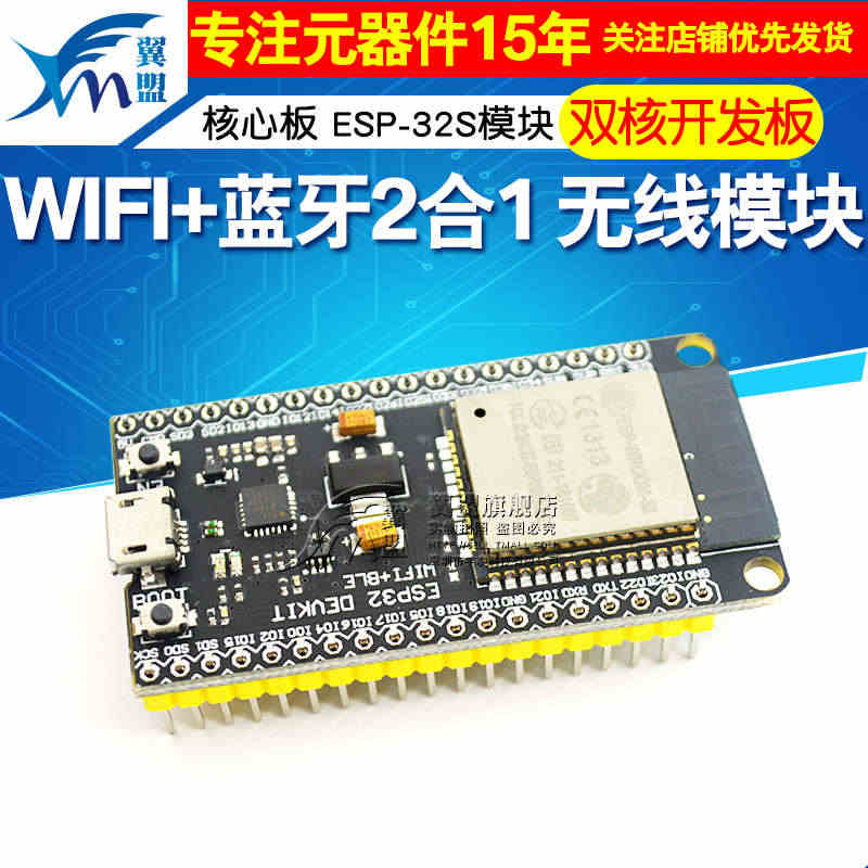 翼盟 ESP32无线模块 WIFI+蓝牙2合1双核开发板核心板ESP-...