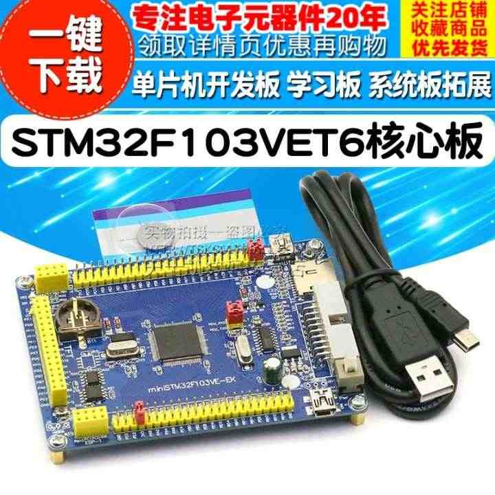 STM32F103VET6核心板 单片机开发板 学习板 系统板拓展 一...