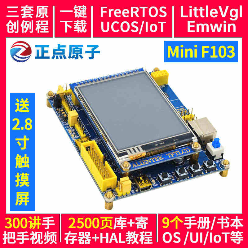 正点原子Mini STM32F103RCT6开发板+触摸屏 嵌入式AR...