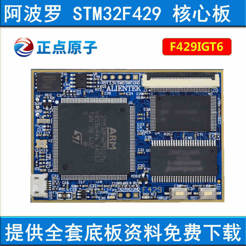 正点原子阿波罗STM32F429IGT6核心板STM32F4开发板...