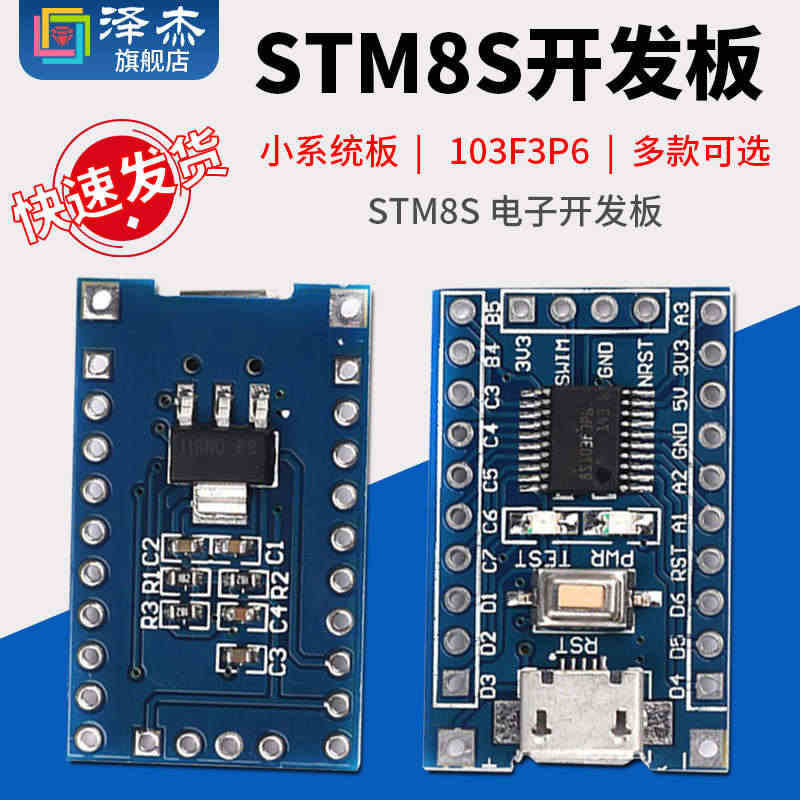 STM8S 电子开发板 小系统板 STM8S103F3P6 单片机核心...