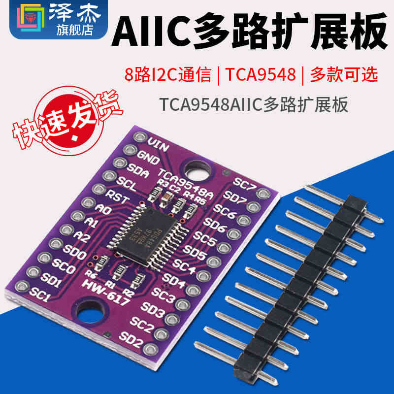 TCA9548AIIC多路扩展板 8路I2C通信I2C开关开发板/带复...