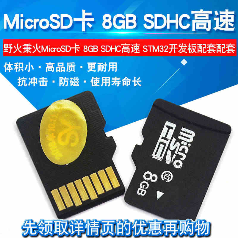 MicroSD卡 8GB SDHC高速 STM32开发板配套配套...