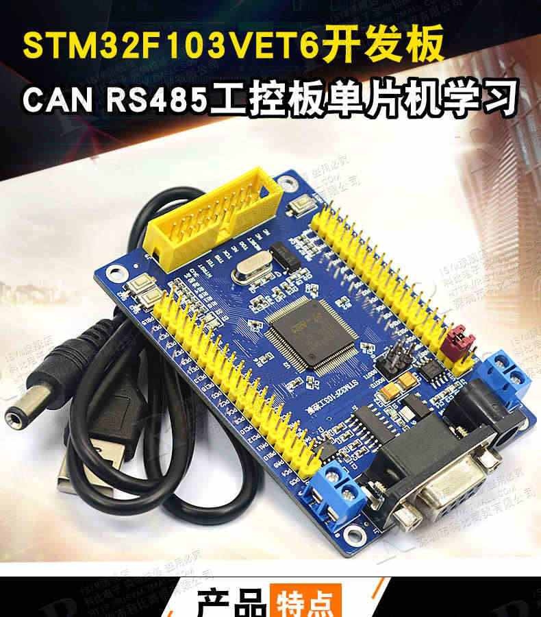 STM32 开发板 STM32F103VET6 CAN RS485 工控板 ARM 单片机学习