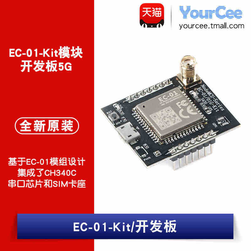 EC-01-Kit模块开发板5G NB-IoT无线通信模组全频段支持数...