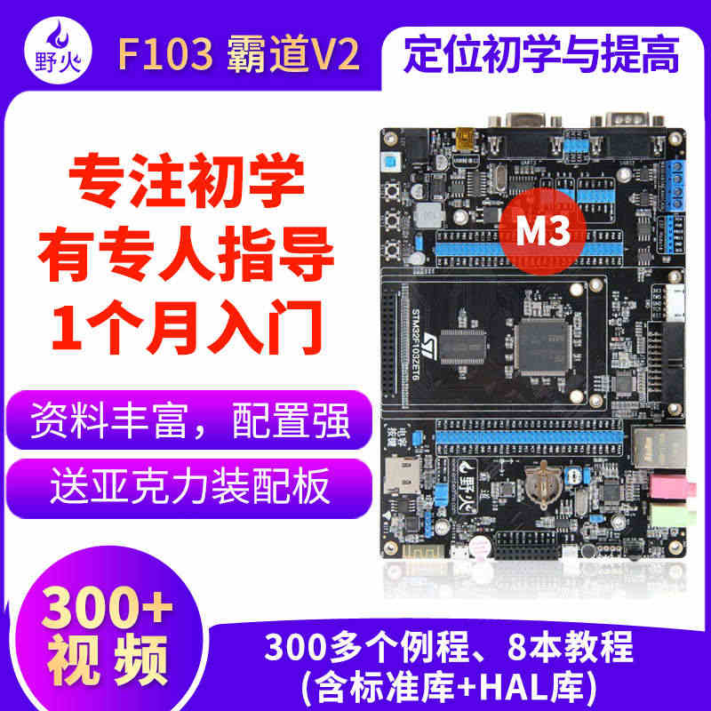 野火STM32开发板霸道 ARM开发板 STM32F103开发板单片机...