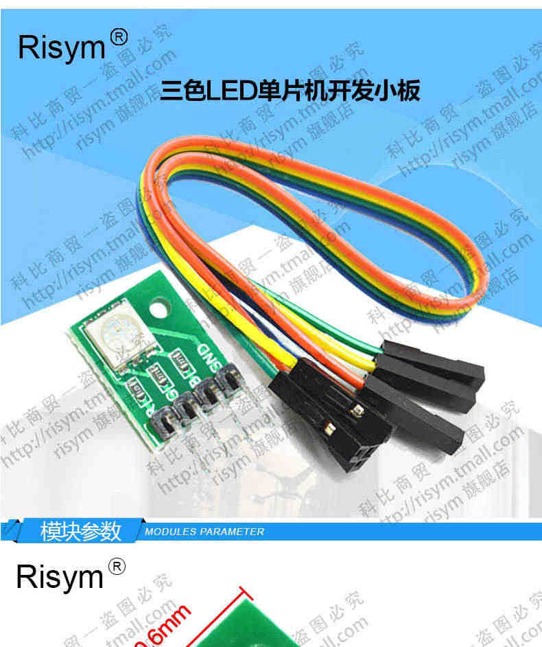 Risym RGB模块 LED模块 全彩LED模块 三色LED单片机开发小板