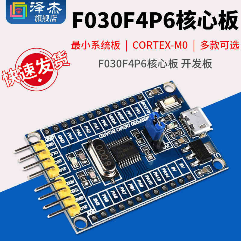 F030F4P6核心板 开发板 最小系统板子 单片机 CORTEX-M...