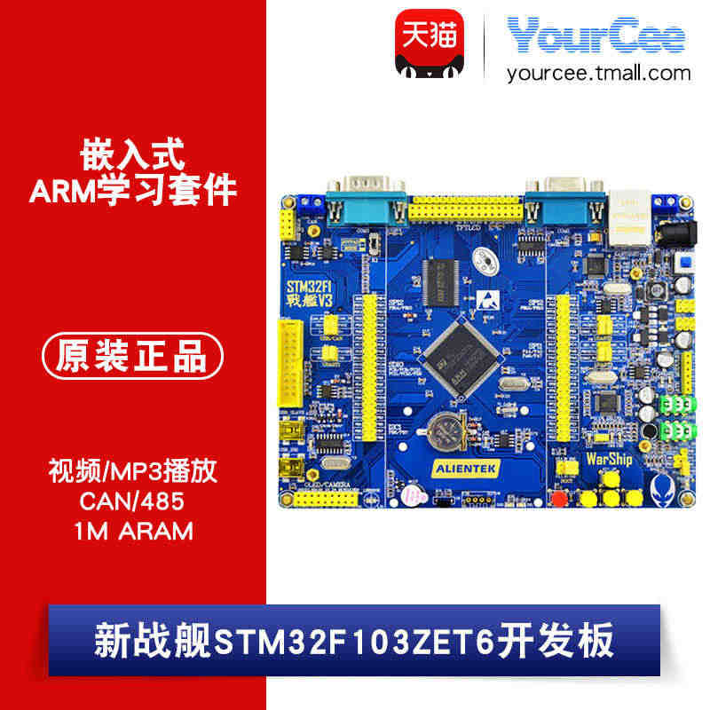 正点原子 新战舰STM32F103ZET6 开发板 嵌入式ARM学习套...