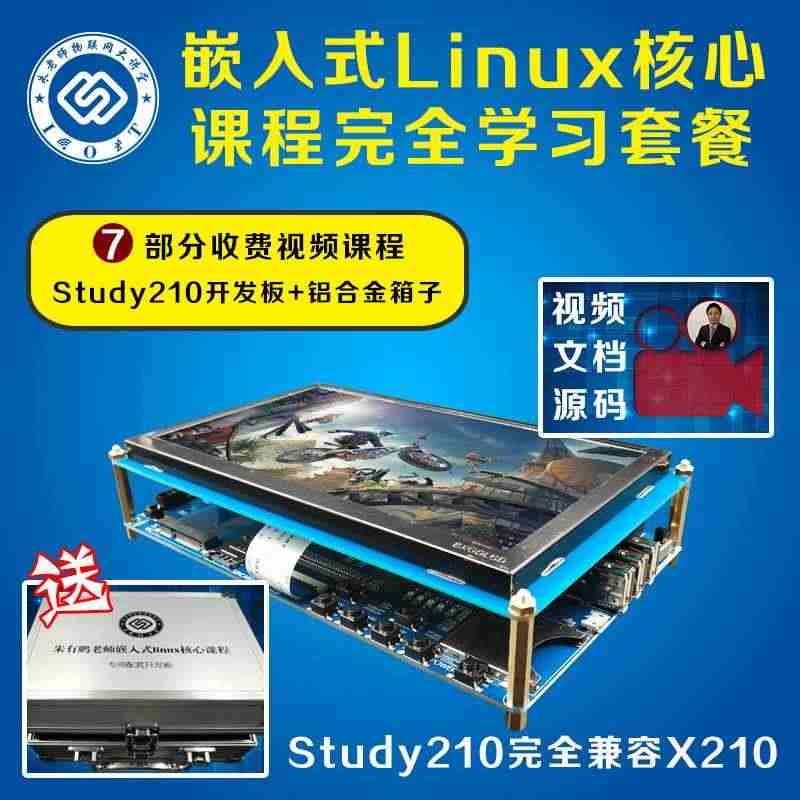 适用朱有鹏嵌入式linux核心课程 全套视频+开发板套餐 裸机 驱动...