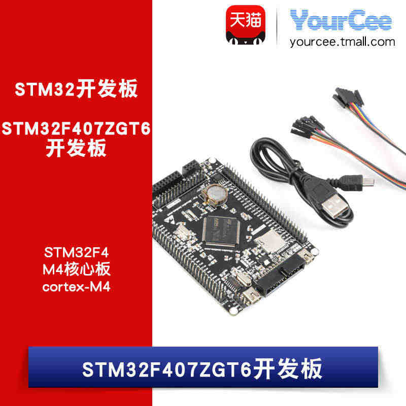 【YourCee】STM32F407ZGT6开发板 STM32F4 M...