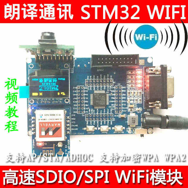 STM32 MARVELL 8801开发板 WiFi模块 高速SDIO...