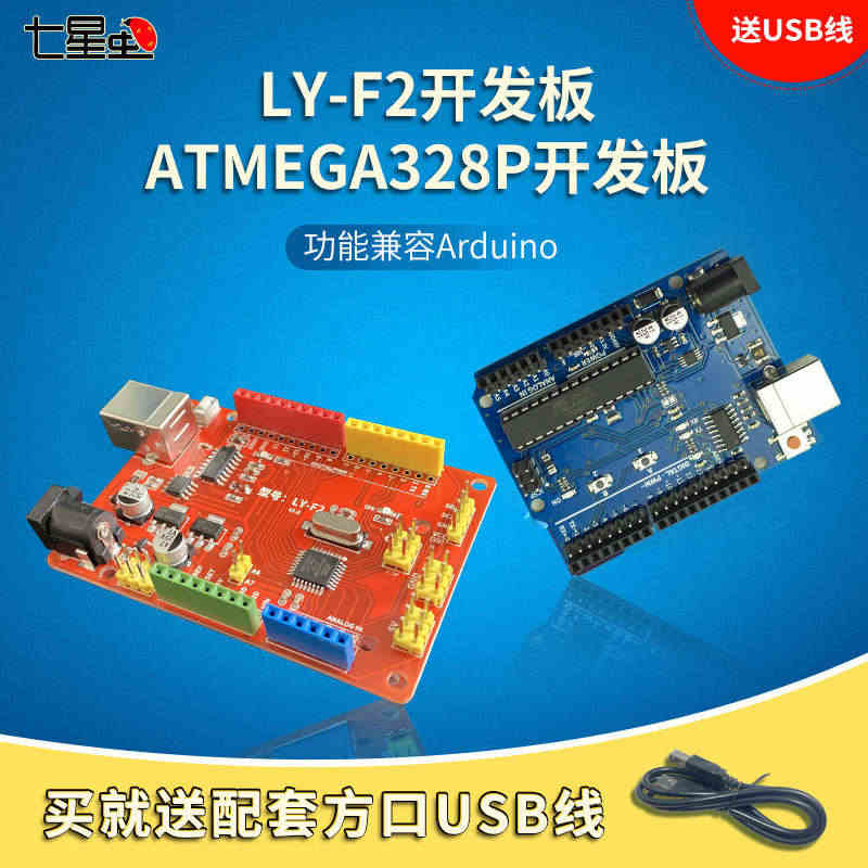 七星虫增强版 atmega328p avr开发板兼容arduino套件...