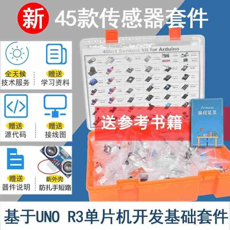 适用37+8共45款arduino uno r3单片机开发板传感器学习...