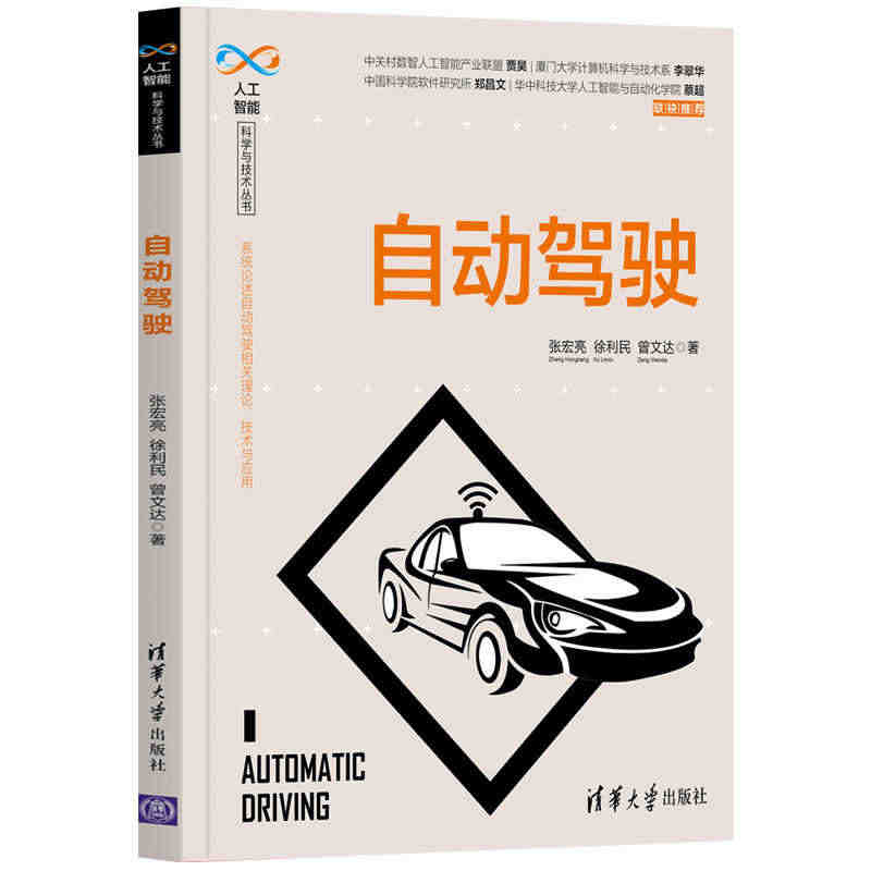 【官方正版】自动驾驶 张宏亮 清华大学出版社 人工智能科学与技术丛书机...