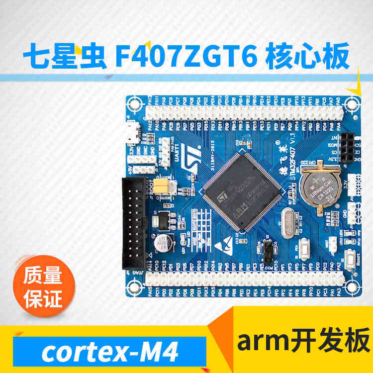 七星虫 STM32F407ZGT6 核心板 arm开发板 cortex...