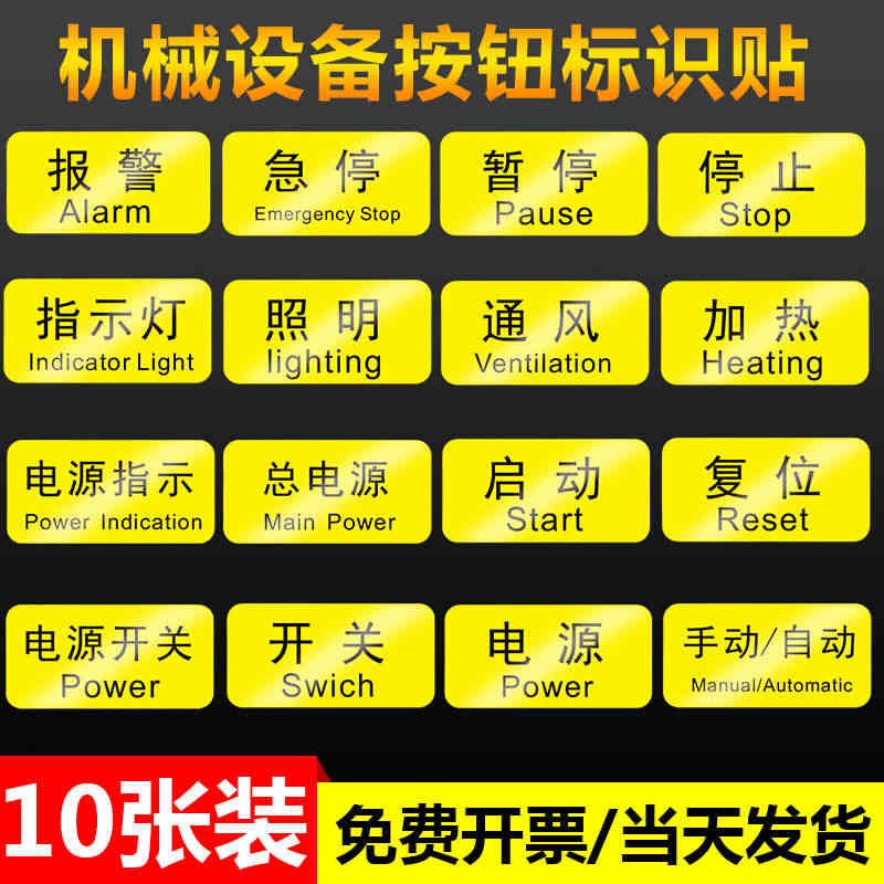 机械设备按钮标识贴电源启动指示开关停止复位报警急停暂停照明通风加热手动...