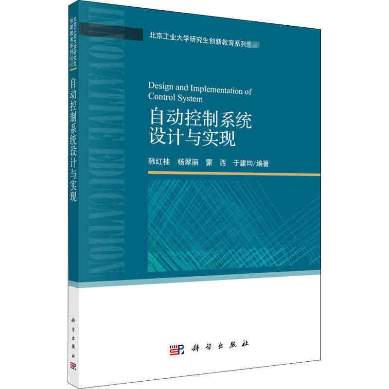 自动控制系统设计与实现 韩红桂等 机械工程设计机器制造修复加工教程图书...