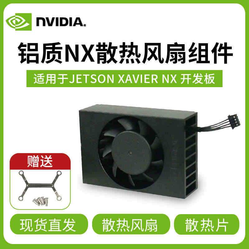 Jetson Xavier NX开发板铝质散热风扇组件 导热硅脂散热...