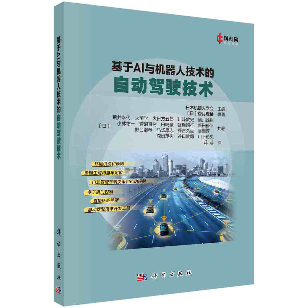 正版现货 平装胶订 基于AI与机器人技术的自动驾驶技术 日本机器人学会...