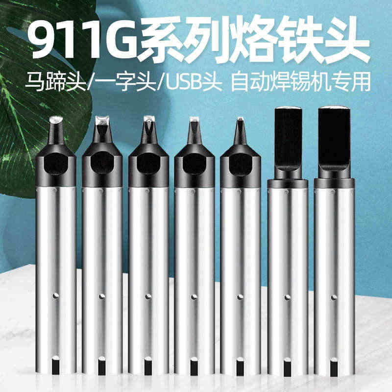 自动焊锡机烙铁头911G无铅焊头焊接机器人通用型USB一字头马蹄头...