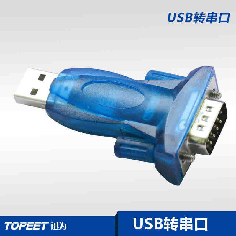 迅为开发板专用 笔记本串口转接头 USB转串口 USB转RS232...