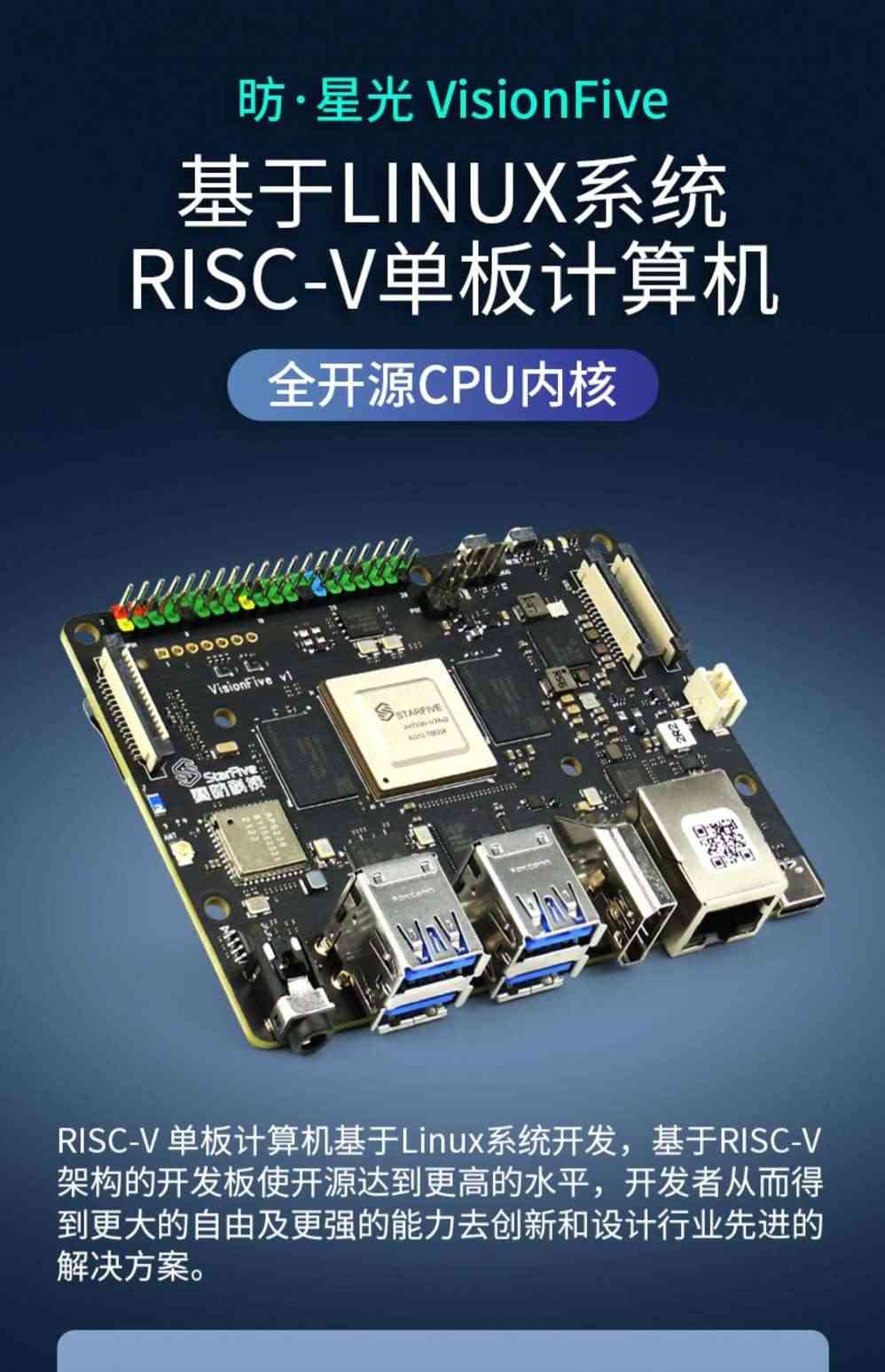 赛昉星光VisionFive RISC-V 芯片 Linux全开源开发板AI单板计算机