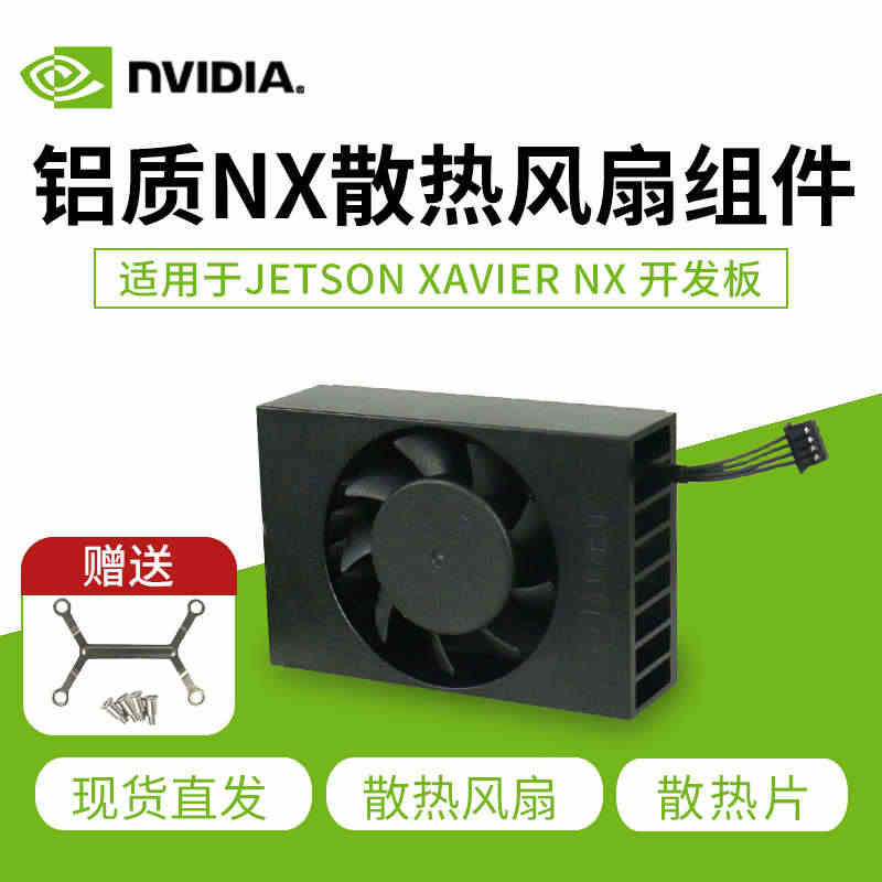 英伟达Jetson  Xavier NX开发板散热器散热片风扇  铝合...