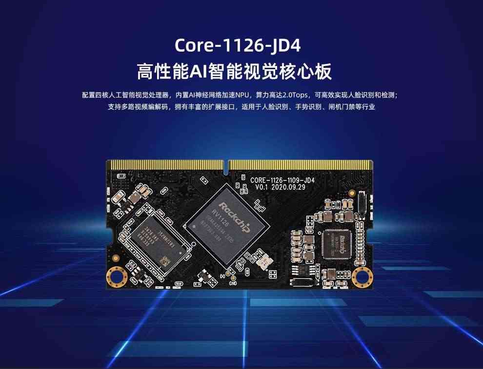 适用Core-1126-JD4机器视觉核心板人工智能人脸识别系统门禁开发